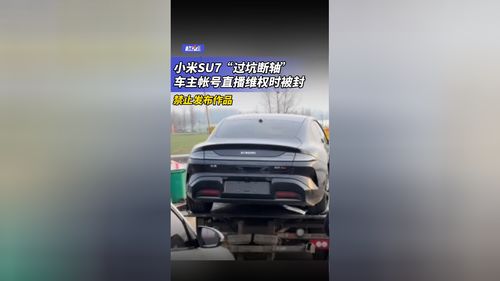 小米SU7“断轴”事件车主自述：坦白真相与责任