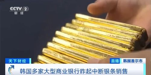 韩国金条断货背后：一场全球黄金市场的连锁反应