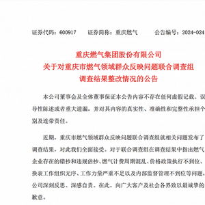 重庆燃气收费异常事件追踪：整改不力背后的问题