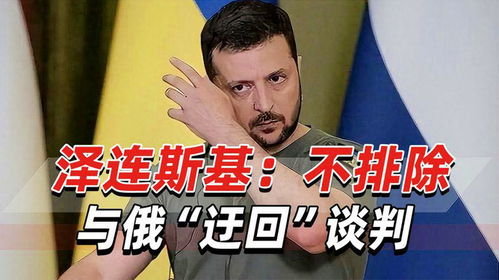 泽连斯基的180度大转弯：从强硬到和平，背后隐藏了什么？