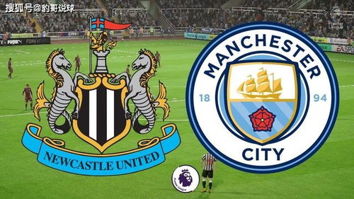 曼城vs纽卡斯尔联：一场英超豪门对决的深度解析