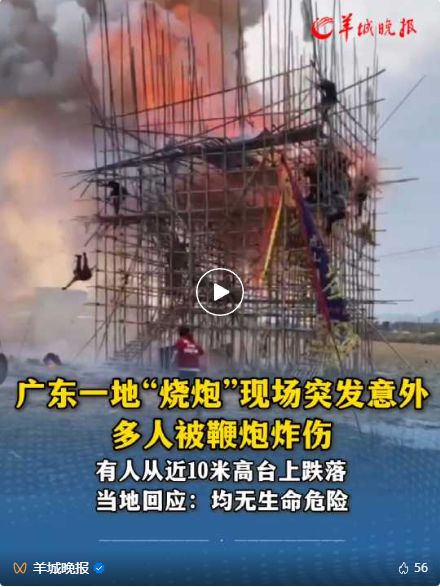 “烧炮”民俗活动意外事故：村民不慎引燃高台鞭炮，多人受伤
