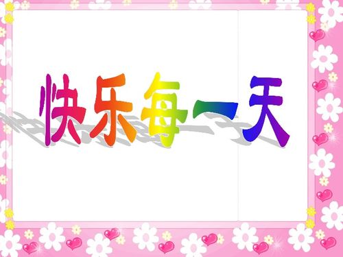 愉快的一天：平凡生活中的小确幸