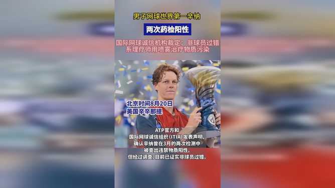网球世界第一辛纳药检阳性事件：三个月禁赛背后的真相与思考