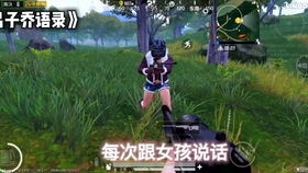 恋爱与战斗：和平精英中的奇妙平衡