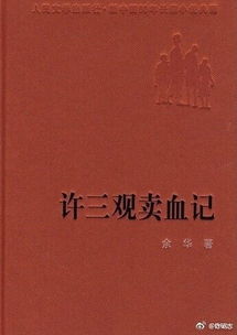 《许三观卖血记》：平凡人生的不平凡坚持
