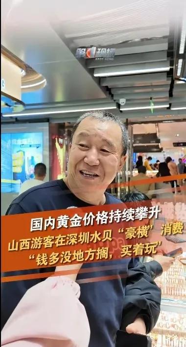 山西大爷在深圳水贝“豪横”消费，黄金市场掀起热潮