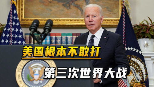 泽连斯基为何敢对美国说“不”？背后真相令人深思