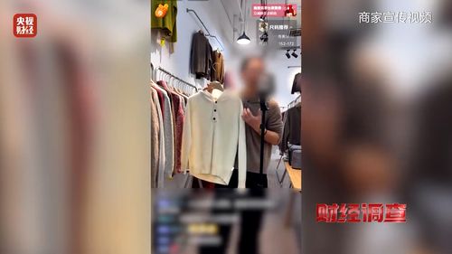央视曝光直播间廉价纯羊绒骗局：真相令人震惊！