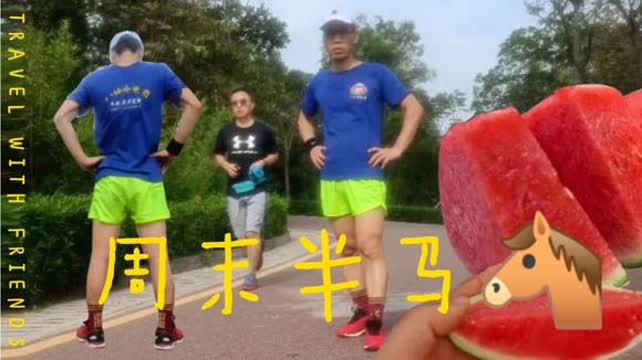 周日半马：一场属于跑者的狂欢盛宴