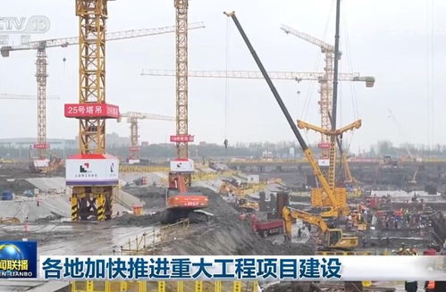新春开局，见证各地重大工程的建设热潮