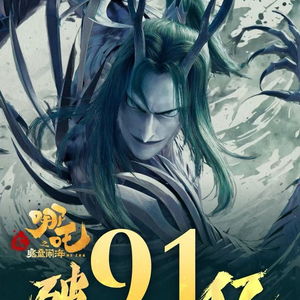 《哪吒2》总票房超120亿，冲刺全球前十！如何评价这一成绩？