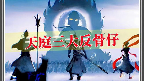 天庭三大反骨仔谁实力最强？从贴吧热议看玉帝的“叛逆三人组”