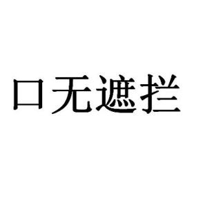 口无遮拦的代价：从我到我们，如何学会好好说话
