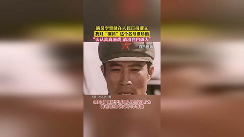 李雪健人民日报撰文谈家风：从周文王到平凡家庭的深刻启示