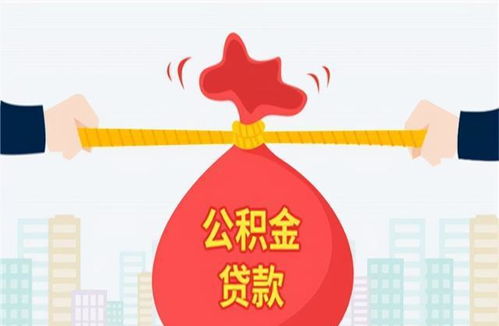 多地调整公积金政策，助力安居梦：这些变化与你息息相关！