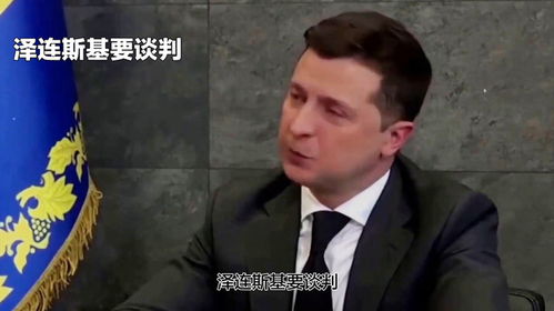 美俄谈判开启，泽连斯基态度强硬：不承认！