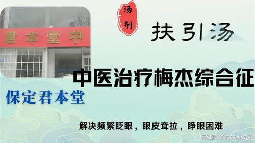 梅杰综合征的希望之光：扶引汤带来的奇迹