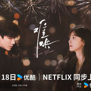 《难哄》开播在即，粉丝热议不断！