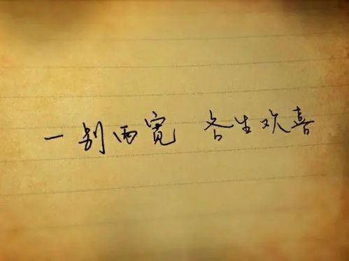 一别两宽，各生欢喜：成年人的体面告别