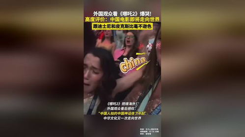 《哪吒2》看哭外国观众：中国神话走向世界的震撼之旅