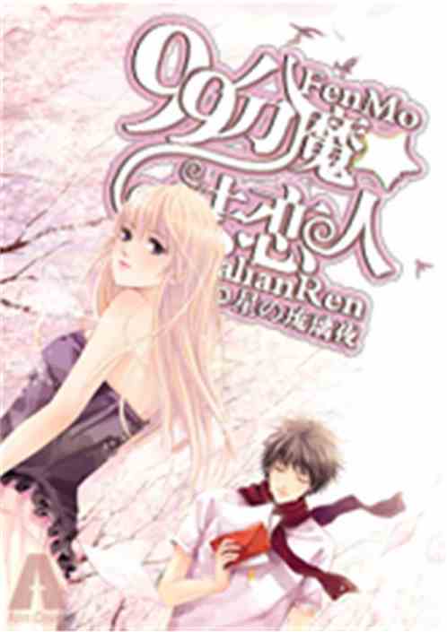 《九十九分恋人》：那本未完的简书故事，与他的人生交织