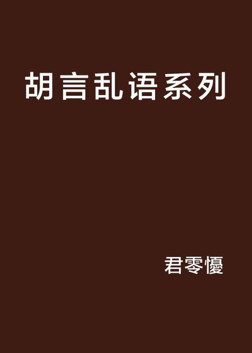 胡言乱语（26）：一场关于自我探索的心灵旅程