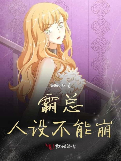 佛系霸总人设崩了：当生活的真实照进虚幻的光环