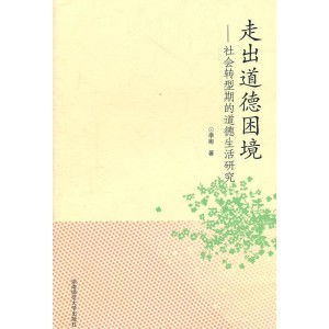 道德困境中的生存智慧：在选择与责任间找到平衡