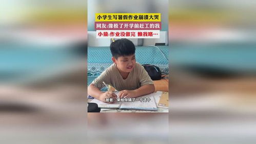 开学前的赶工：一位妈妈的真实记录