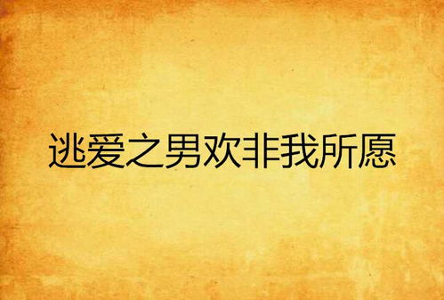 爱是如你所是，而非如我所愿：一段关于真挚情感的旅程
