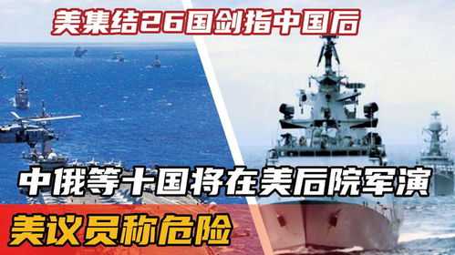 亲历中俄美等国联合军演：一场国际军事合作的震撼体验