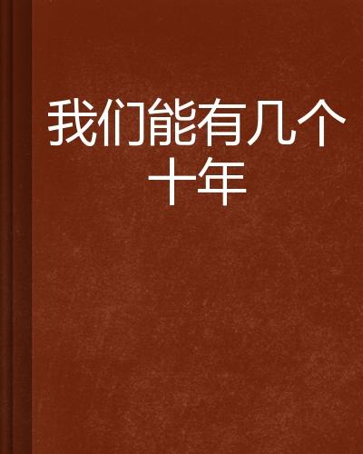 十年涅槃终腾飞，我们的故事