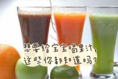 宝宝爱喝果汁，但家长需要注意这些隐藏的健康风险