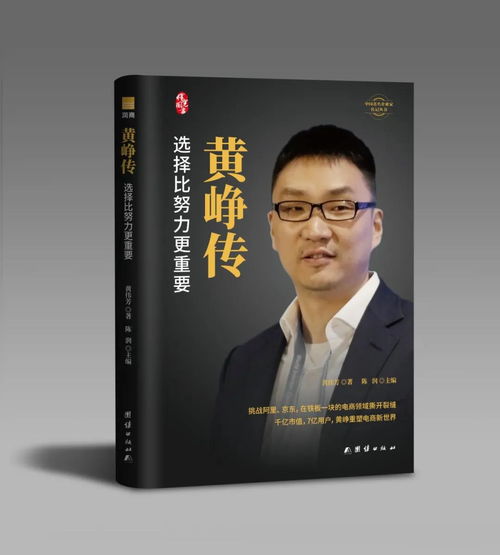 从《黄峥传》读懂中国新兴企业家的成功密码