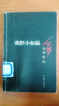《我胆小如鼠》观后感：从怯懦到勇敢的心灵蜕变