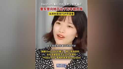 天才少女罗福莉的新征程：从AI实验室到职场新岗位