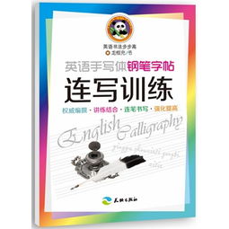 英语练笔09：从零开始，练就一手漂亮的英文书写