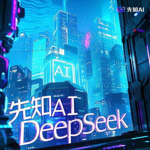 DeepSeek与先知AI：人工智能的黄金搭档