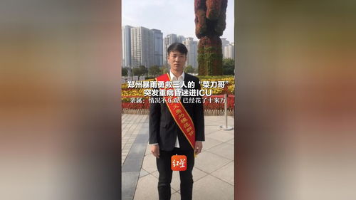 暴雨英雄“菜刀哥”病危：两天花十多万，家庭积蓄瞬间见底