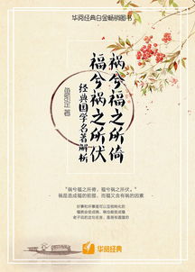 深度解读：祸兮福之所倚，福兮祸之所伏的智慧