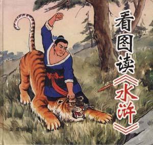 读《水浒》五十六回：在江湖中寻找自我