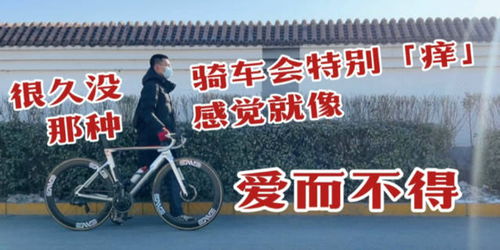 很久没骑车了，这次重拾骑行的感悟