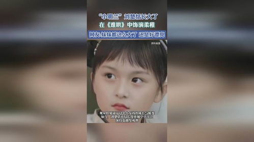 刘楚恬演绎桑稚：从《知否》小明兰到《难哄》妹妹的蜕变