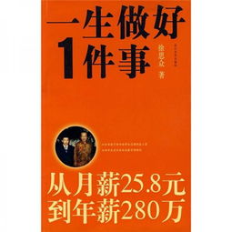 一次做好一件事：他的成长秘籍