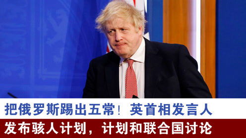 英首相表态向乌派兵：背后有何深意？