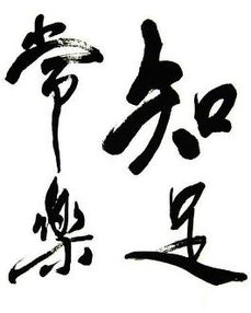 我眼中的知足常乐：平凡生活中的小确幸