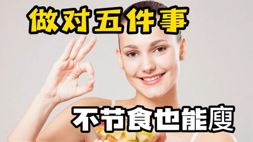 关于减肥那些事儿（5）：科学瘦身，从这里开始