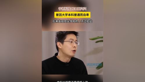 普通人会被机器人取代？宇树科技CEO王兴兴的未来预言