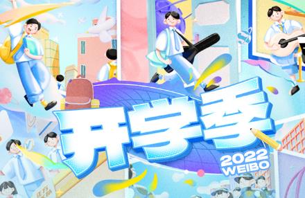 微博开学季：05后大学生的社交狂欢